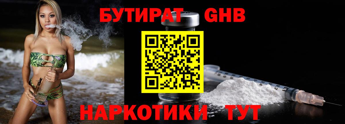 Бутират жидкий экстази Зеленогорск
