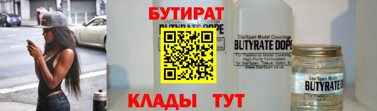 БУТИРАТ вода  Вход с VPN  Зеленогорск 