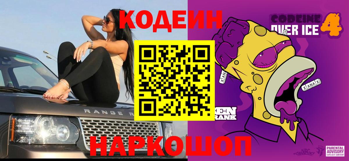 Кодеин напиток Lean (лин)  Вход с VPN  Зеленогорск 